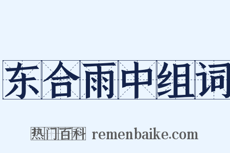 东合雨中组词是什么意思的图片
